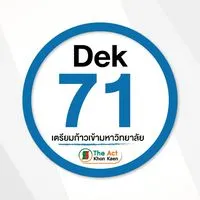 ห้อง DEK71 เตรียมพิชิต TCAS