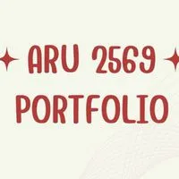 รอบที่ 1 ARU: Portfolio 2569