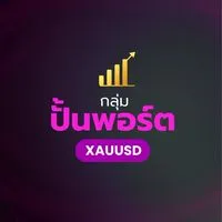 ปั้นพอร์ต XAUUSD