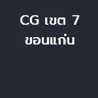 Care Giver 2568 เขต 7ขก