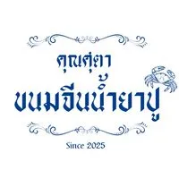 ศุตา ขนมจีนน้ำยาปู