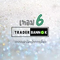 คอร์สเทอม 6 : เทรดเดอร์บ้านนอก