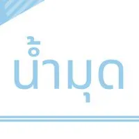บ้านน้ำมุด รวมทุกคุ้ม