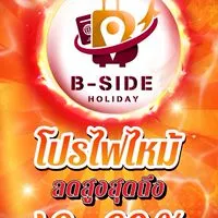 โปรไฟไหม้🔥🅱️-Side ทัวร์ราคาถูก