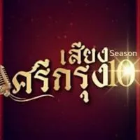 🎙️เสียงศรีกรุงSS10