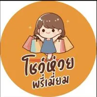 ร้านโชว์ห่วยพรีเมี่ยม& กิ๊ฟช็อป