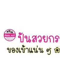 ร้านปันสวยกระบี่(กลุ่มใหม่อัพเดทสินค้า)