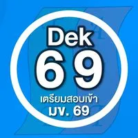 DEK69 เตรียมเข้า มข.