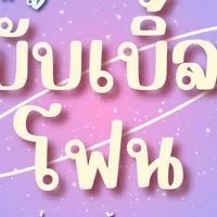 ร้านฮัลโหล บับเบิ้ลโฟน (กลุ่ม VIP)