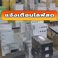 เเจ้งเตือนไลฟ์สด ของเข้าตัวโชว์ มือสอง