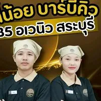 สมัครงาน สาขา BBQ B5 สระบุรี