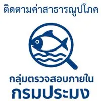 ติดตามค่าสาธาฯ กรมประมง