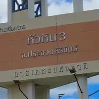 บ้านเอื้ออาทรหัวหิน (1)/(3) ‼️