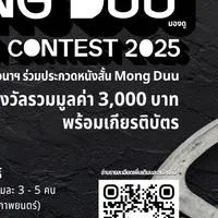 ปรึกษาการประกวดหนังสั้นMongduustudio