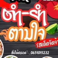 ร้านส้มตำ&ยำตามใจ&กะเพราตาจืด