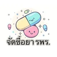 งานจัดซื้อยา กง.เภสัชกรรม รพร.
