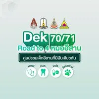 Road to 4 หมออีสาน – Dek70/71