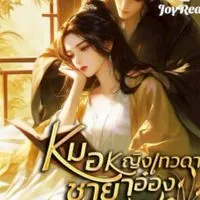 หมอหญิงเทวดา ชายาอ๋องตัวร้าย  แชร์กัน