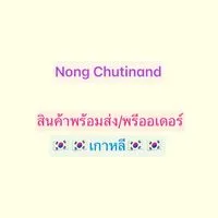 Nong Chutinand สินค้าพร้อมส่ง/พรีออเดอร์ เกาหลี🇰🇷🇰🇷