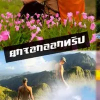 ยกจอกออกทริป🥃