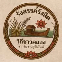 รังสรรค์ รังสิต วิถีชาวคลอง จากวันวานสู่วันใหม่