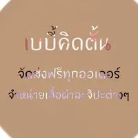 💗  ׂ ᦒ  จำหน่ายเสื้อผ้าละจิปะต่างๆ ׅ  ᨻ  𓈒  ⪨