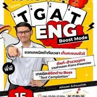 ติวฟรีไฟลุก TGAT ENG 15 Oct 2025 - Edvance English
