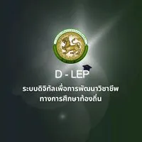 D - LEP กรมส่งเสริมการปกครองท้องถิ่น 👩🏻‍🏫