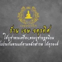 ร้านพระเครื่อง เจษ จตุรทิศ fc
