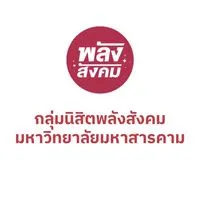 “ติวน้อง ก่อนสอบ By กลุ่มนิสิตพลังสังคม”