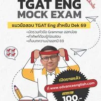 ติวฟรีไฟลุก TGAT ENG #Dek69 - Edvance English