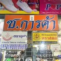 ร้านชุดนักเรียน ช.การค้า ตลาดกิ่งแก้ว
