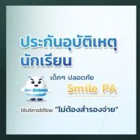 งานประกันอุบัติเหตุนักเรียน (เมือง1)