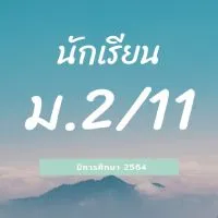 นักเรียน 2/11 ครูนิวัฒน์