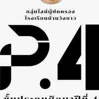 ผู้ปกครองนักเรียนชั้น ป.4 รร.วังยาว ปีการศึกษา 2568