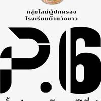 ผู้ปกครองนักเรียนชั้น ป.6 รร.วังยาว ปีการศึกษา 2568