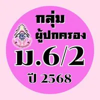 ผู้ปกครอง ม.6/2 ปี2568