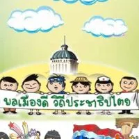 "ม.1/4 วิชาหน้าที่พลเมือง คุณครูอารีย์ (สำหรับส่งงานเท่านั้น)"