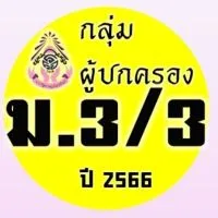 ผู้ปกครอง ม.3/3 ปี2566