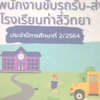 พนักงานขับรถรับ-ส่ง นักเรียน ท่าลี่วิทยา