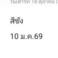 นัดหมายเกาะสีชัง 10 ม.ค.69