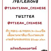 ติวฟรี A-level จีน & HSK พี่เทียน@tiantiann_chinese