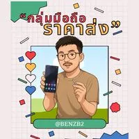 เบนซ์ขายปัง มือถือราคาส่ง