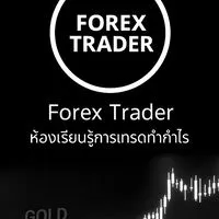 Forex Trader ห้องเรียนรู้การเทรดทำกำไร