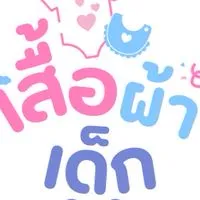 เสื้อผ้าเด็ก ร้านแม่เจน👧🏻