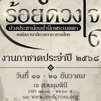 เสื้องานกาชาดกระทรวงศึกษาธิการ ประจำปี 2568