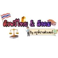 ติวฟรีไทย+สังคมฯ By ครูพี่ปาย ติวเตอร์