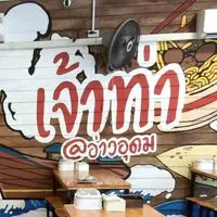 ก๋วยเตี๋ยวเรือเจ้าท่า อ่าวอุดม