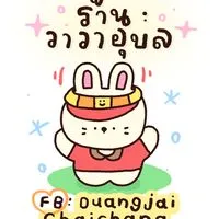 ร้านวาวา (เสื้อผ้าแฟชั่น)