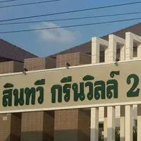 กลุ่มหมู่บ้านสินทวีกรีนวิลล์ 2